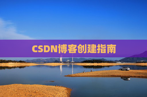 CSDN博客创建指南