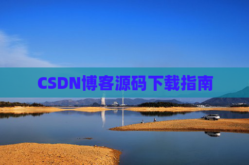 CSDN博客源码下载指南