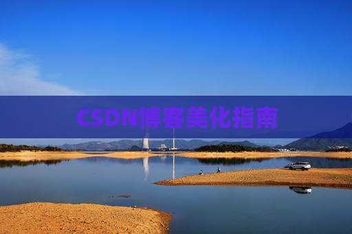 CSDN博客美化指南